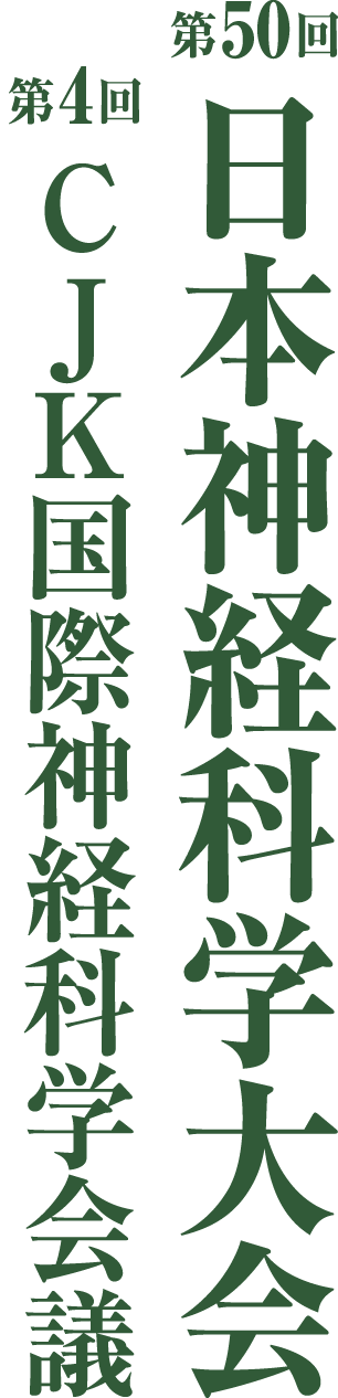 第50回日本神経科学大会・第４回CJK国際神経科学会議